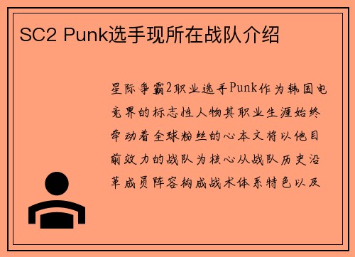 SC2 Punk选手现所在战队介绍