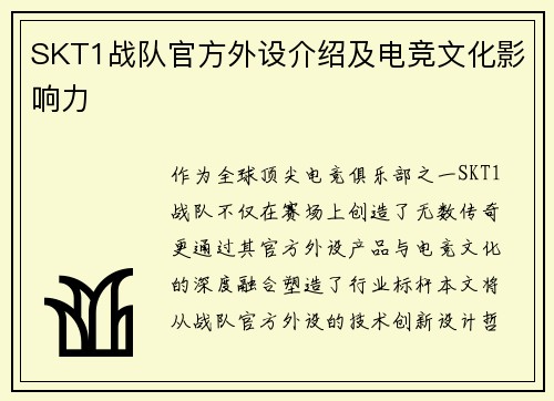 SKT1战队官方外设介绍及电竞文化影响力