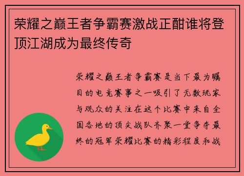 荣耀之巅王者争霸赛激战正酣谁将登顶江湖成为最终传奇