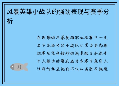 风暴英雄小战队的强劲表现与赛季分析
