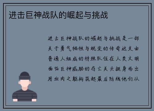 进击巨神战队的崛起与挑战