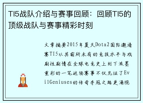 TI5战队介绍与赛事回顾：回顾TI5的顶级战队与赛事精彩时刻