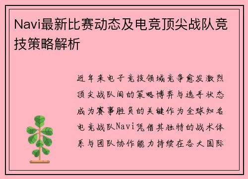Navi最新比赛动态及电竞顶尖战队竞技策略解析