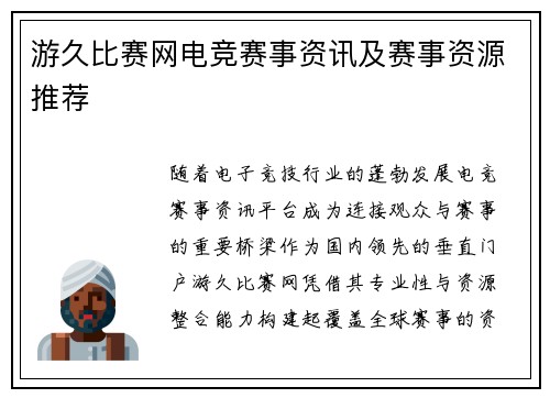 游久比赛网电竞赛事资讯及赛事资源推荐
