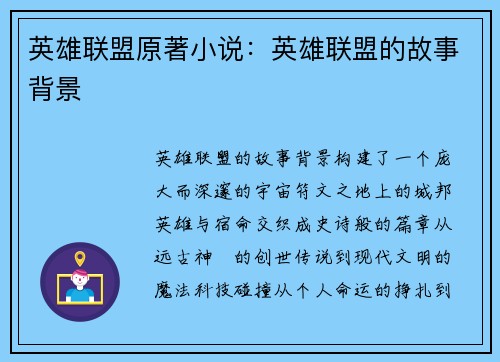 英雄联盟原著小说：英雄联盟的故事背景