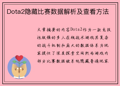 Dota2隐藏比赛数据解析及查看方法
