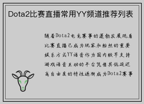 Dota2比赛直播常用YY频道推荐列表