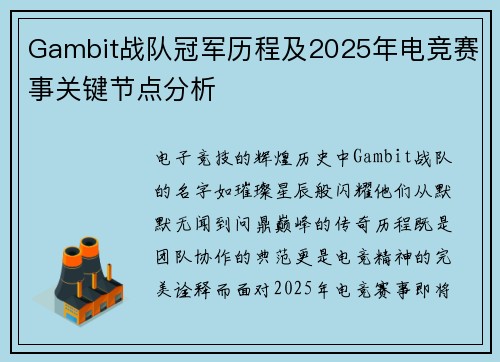 Gambit战队冠军历程及2025年电竞赛事关键节点分析
