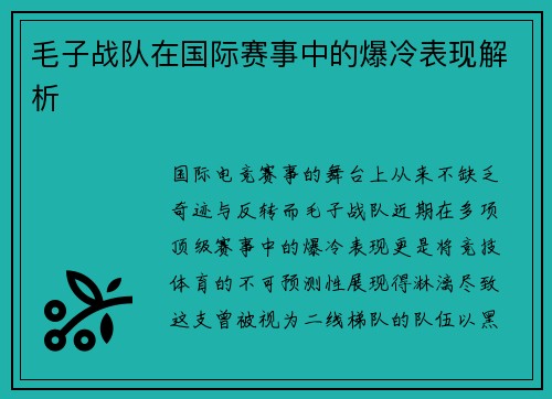 毛子战队在国际赛事中的爆冷表现解析