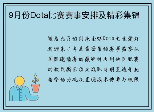 9月份Dota比赛赛事安排及精彩集锦