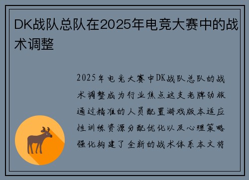 DK战队总队在2025年电竞大赛中的战术调整