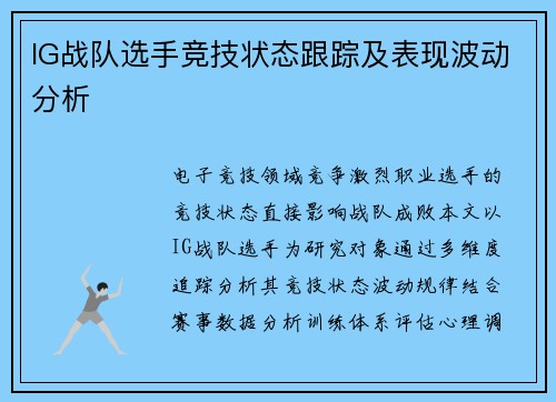 IG战队选手竞技状态跟踪及表现波动分析
