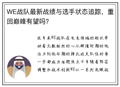 WE战队最新战绩与选手状态追踪，重回巅峰有望吗？