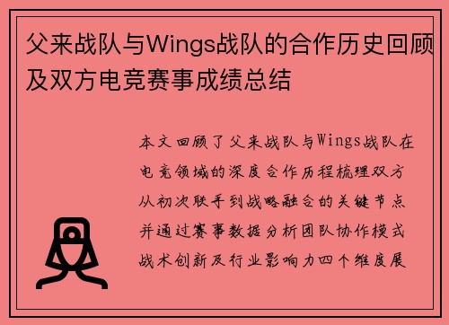 父来战队与Wings战队的合作历史回顾及双方电竞赛事成绩总结