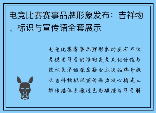 电竞比赛赛事品牌形象发布：吉祥物、标识与宣传语全套展示