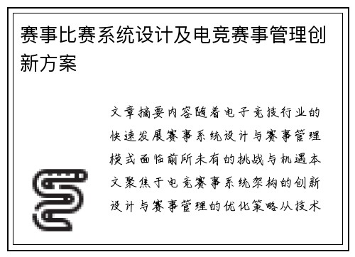 赛事比赛系统设计及电竞赛事管理创新方案